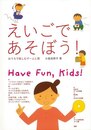 えいごであそぼう！－おうちで楽しむゲームと歌　ＣＤ付