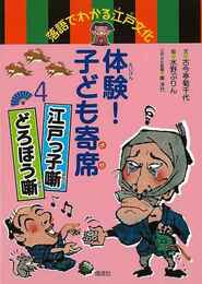 体験！子ども寄席４　江戸っ子噺・どろぼう噺－落語でわかる江戸文化
