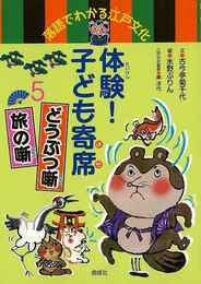 体験！子ども寄席５　どうぶつ噺・旅の噺－落語でわかる江戸文化