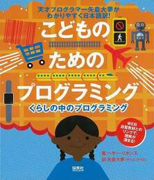 こどものためのプログラミング－くらしの中のプログラミング