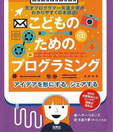 こどものためのプログラミング－アイデアを形にする、シェアする