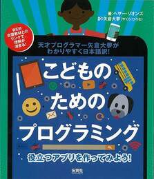 こどものためのプログラミング－役立つアプリを作ってみよう！