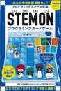 ＳＴＥＭＯＮプログラミングカードゲーム