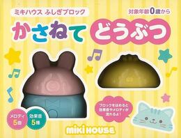 かさねてどうぶつ－ミキハウスふしぎブロック