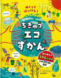 めくってはっけん！ちきゅうエコずかん