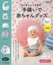 新装版　手縫いで赤ちゃんグッズ　綿プリントｖｅｒ．－初心者さんでも簡単！