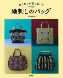 新装版　地刺しのバッグ－作る楽しみ装う楽しみ