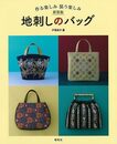 新装版　地刺しのバッグ－作る楽しみ装う楽しみ
