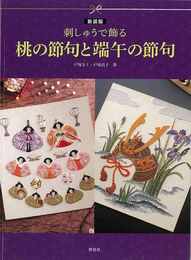 新装版　刺しゅうで飾る桃の節句と端午の節句