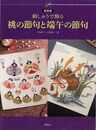 新装版　刺しゅうで飾る桃の節句と端午の節句
