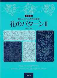 新装版　花のパターンⅡ－刺しゅうのための図案集