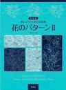 新装版　花のパターンⅡ－刺しゅうのための図案集