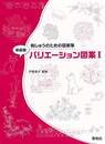 新装版　バリエーション図案Ⅰ－刺しゅうのための図案集