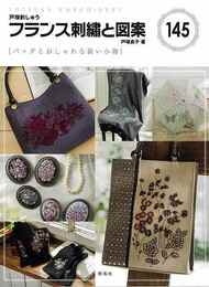 フランス刺繍と図案１４５　バッグとおしゃれな装い小物