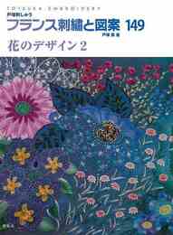 フランス刺繍と図案１４９　花のデザイン２