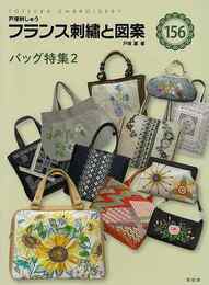 フランス刺繍と図案１５６　バッグ特集２