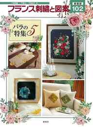 新装版　フランス刺繍と図案１０２　バラの特集５