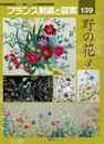 フランス刺繍と図案１３９　野の花３