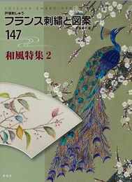 フランス刺繍と図案１４７　和風特集２