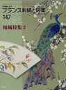 フランス刺繍と図案１４７　和風特集２