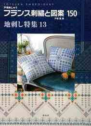 フランス刺繍と図案１５０　地刺し特集１３