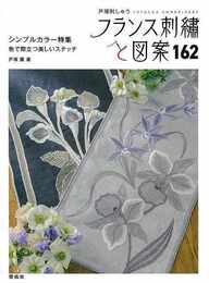 フランス刺繍と図案１６２　シンプルカラー特集　色で際立つ美しいステッチ
