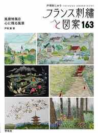 フランス刺繍と図案１６３　風景特集８　心に残る風景