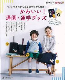 かわいい！通園・通学グッズ－キットつきだから初心者ママでも簡単！