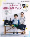 かわいい！通園・通学グッズ－キットつきだから初心者ママでも簡単！