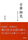古筆細見－そのこころと技