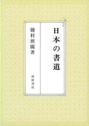 日本の書道