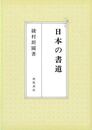 日本の書道