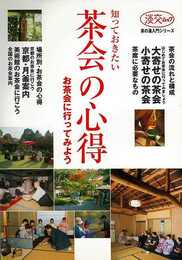 知っておきたい茶会の心得　お茶会に行ってみよう