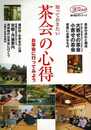 知っておきたい茶会の心得　お茶会に行ってみよう