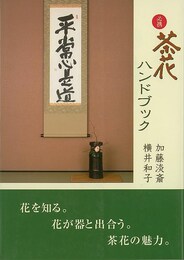 必携茶花ハンドブック
