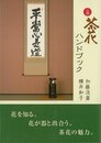 必携茶花ハンドブック