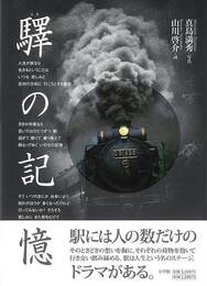驛の記憶