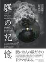 驛の記憶