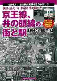 朝日・読売・毎日新聞社が撮った京王線、井の頭線の街と駅　１９６０～８０年代