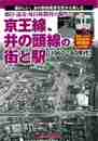 朝日・読売・毎日新聞社が撮った京王線、井の頭線の街と駅　１９６０～８０年代