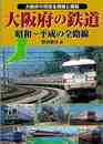 大阪府の鉄道　昭和～平成の全路線－大阪府の現役路線と廃線