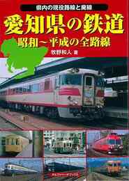愛知県の鉄道　昭和～平成の全路線－県内の現役路線と廃線
