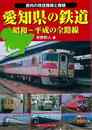 愛知県の鉄道　昭和～平成の全路線－県内の現役路線と廃線