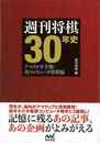 週刊将棋３０年史－アマプロ平手戦・対コンピュータ将棋編