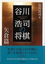 谷川浩司の将棋　矢倉篇