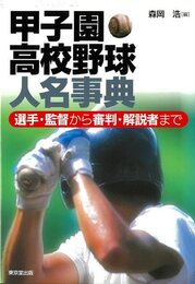 甲子園高校野球人名事典