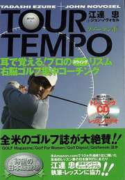 ＴＯＵＲ　ＴＥＭＰＯ耳で覚える！プロのスウィングリズム右脳ゴルフ集中コーチング　ＣＤ付
