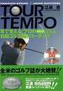 ＴＯＵＲ　ＴＥＭＰＯ耳で覚える！プロのスウィングリズム右脳ゴルフ集中コーチング　ＣＤ付