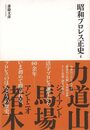 昭和プロレス正史　上巻