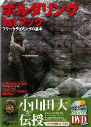 ボルダリング１ｓｔブック　フリークライミングの基本－よくわかるＤＶＤ＋ＢＯＯＫ
